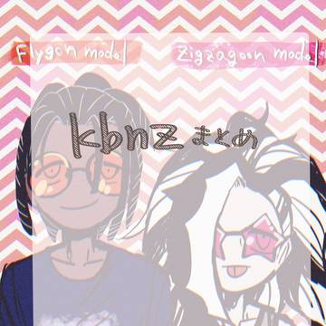 kbnzまとめ 5