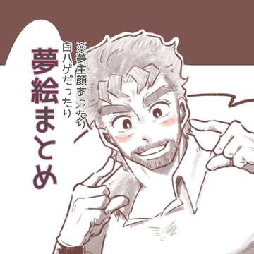 夢まとめ３