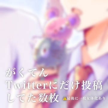 がくてん ちょっとだけどまとめたやつ