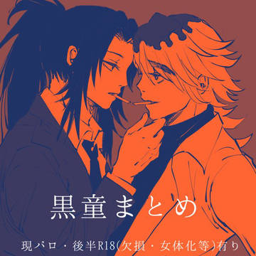 黒童まとめ