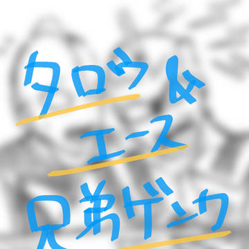 兄弟喧嘩