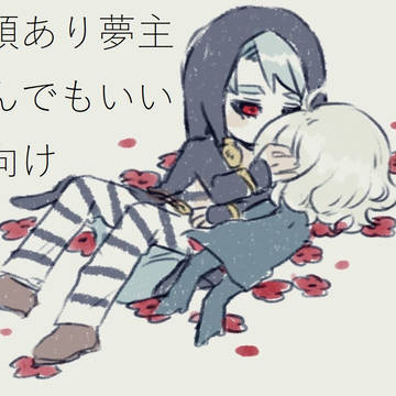 ョョ夢絵とまんがまとめ3【顔あり夢主】
