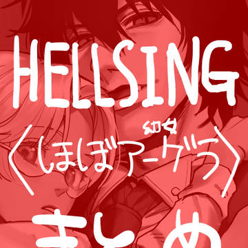 HELLSINGまとめ3