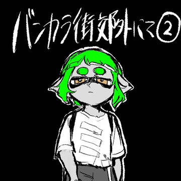 【イカ漫画】バンカラ街郊外にて②