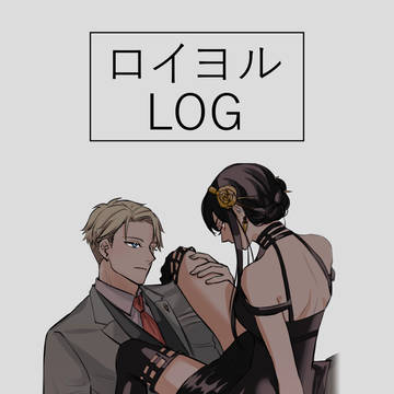 ロイヨル LOG