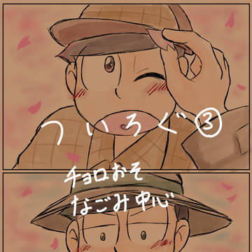 ついろぐまとめ③