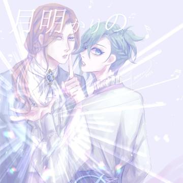 【月明かりのDEAREST】10周年日
