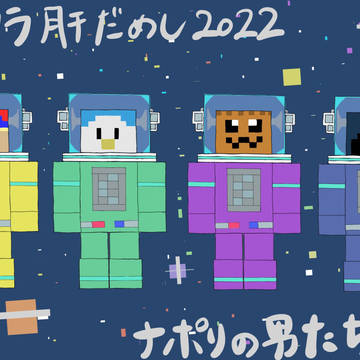 マイクラ肝試し2022ナポリ男たち