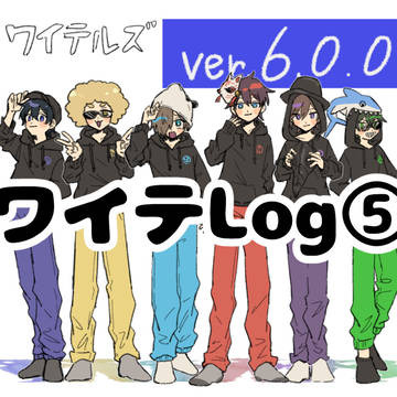WTツイログ⑤