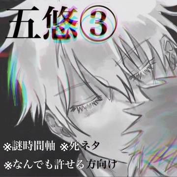 五悠③