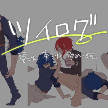 ツイログ