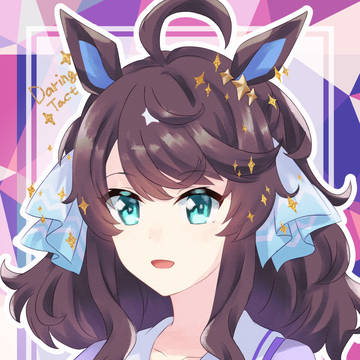 デアリングタクトさん