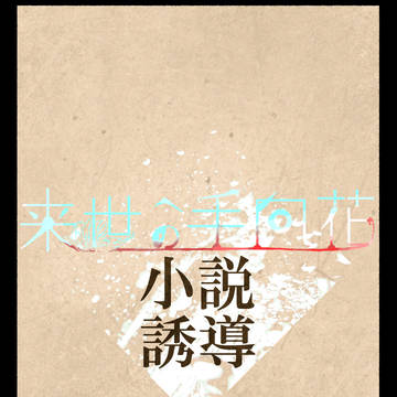【00課陸】進化の是を想う【来世への手向花】