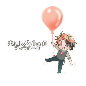 ホロスタlog6