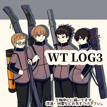 ワートリlog3