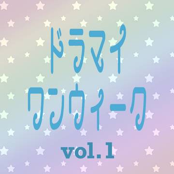 短編集　vol.1