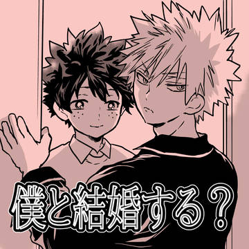 【出勝】僕と結婚する？