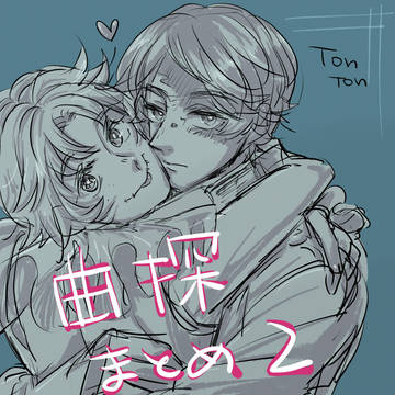 曲探まとめ2