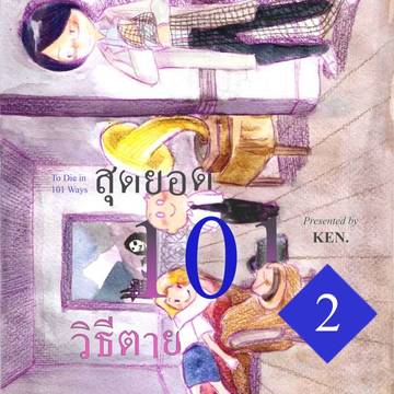 タビーは101回目で死ぬ 第2巻発売‼