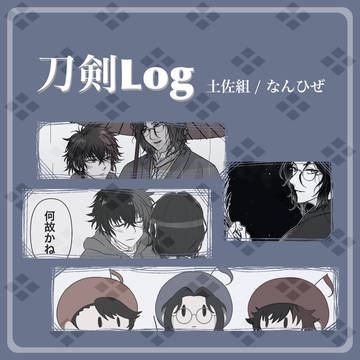 刀剣Log