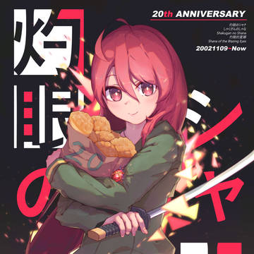 灼眼のシャナXX