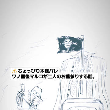 マルコがお墓参りする話