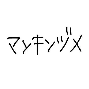 マンキン落書き詰め