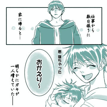 伏黒一家パロ詰め