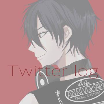 Twitter log①