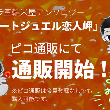 【通販開始】へそイクラ三輪米屋アンソロ