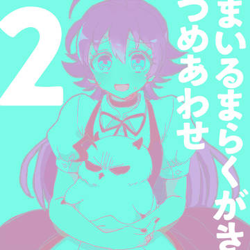 まいるま【腐】つめ2