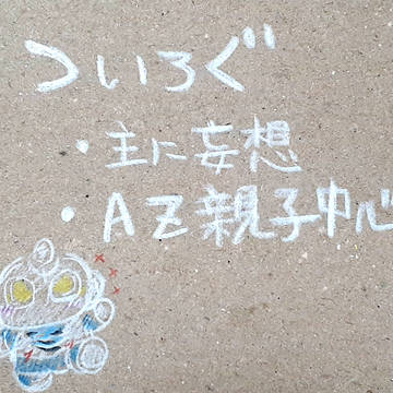 ウのついろぐ②