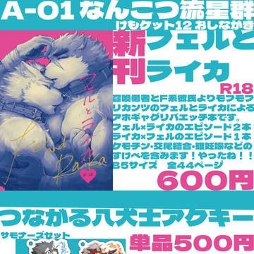 けもケット12 なんこつ流星群 おしながき&新刊サンプル