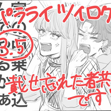 パラライツイログ3.5 懺悔
