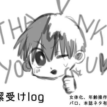 潔受けlog