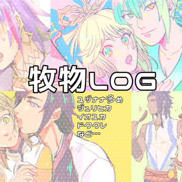 牧物LOG【1】