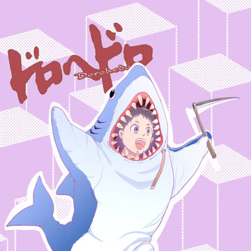 ドロヘドロ，惠比寿！！[异兽魔都]