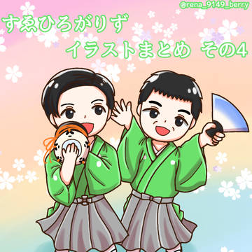 すゑひろがりずイラストまとめ その4