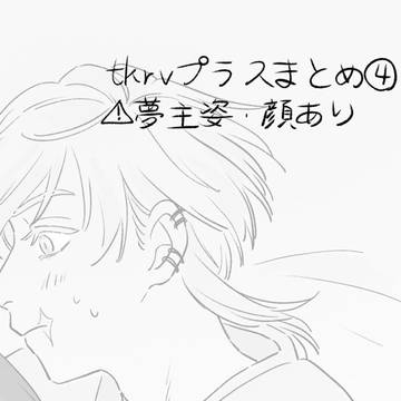 tkrv夢まとめ④