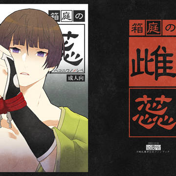 【閃華年納発行予定】箱庭の雌蕊