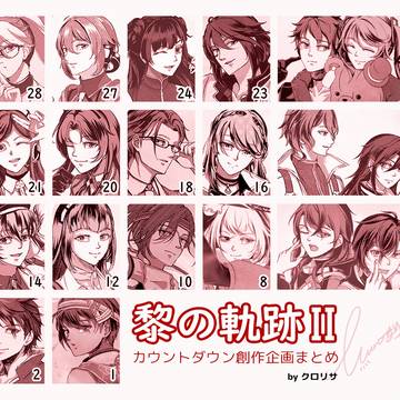 黎の軌跡IIカウントダウン創作イラストまとめ