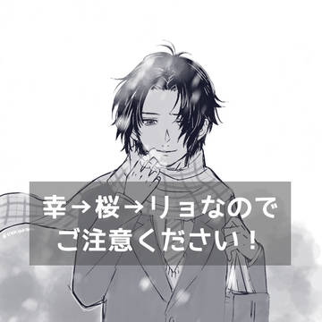 幸桜まとめ