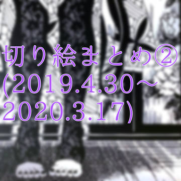切り絵まとめ①(2019.4.30~2020.3.17)
