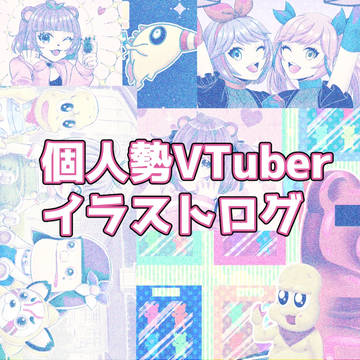 個人勢VTuberイラストまとめ