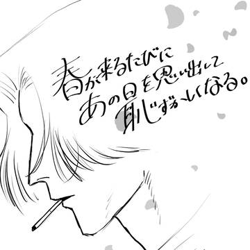 【無配】春が来るたびにあの日を思い出して恥ずかしくなる。