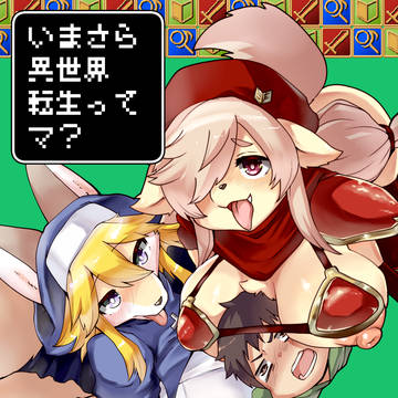 けもケット12 新刊「いまさら異世界転生ってマ?」