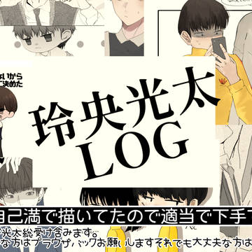 玲央光太log