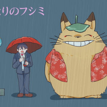となりのフシミ