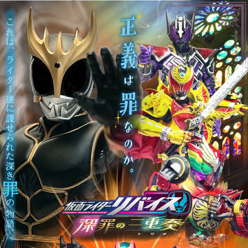 仮面ライダーリバイス 罪深の三重奏