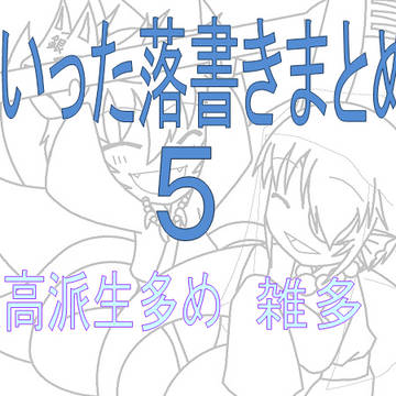 ツイまとめ０５